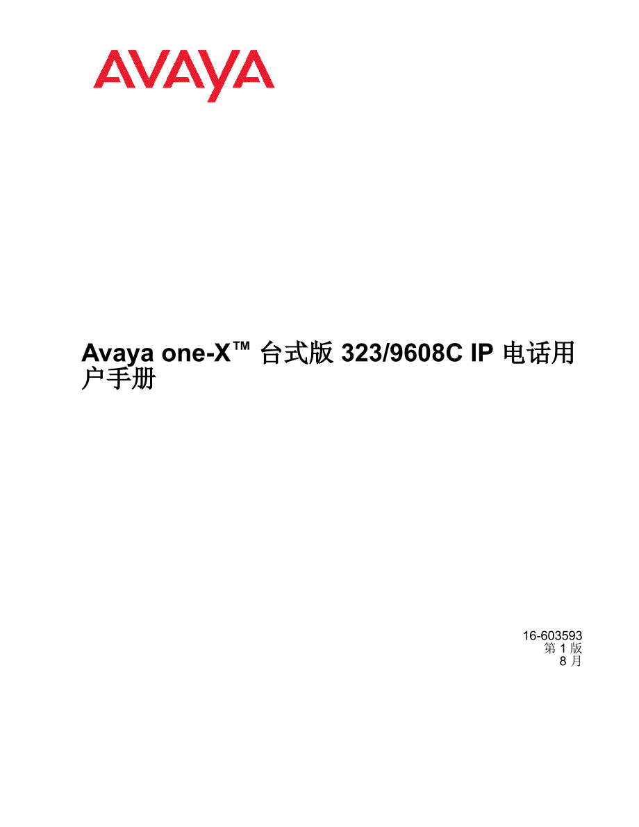 Avaya 9608 用户手册.pdf_第1页