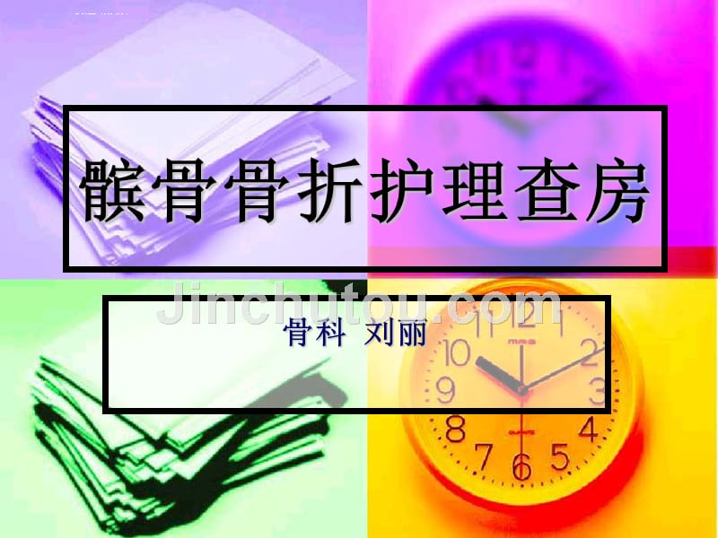 髌骨骨折的护理查房素材课件_第1页