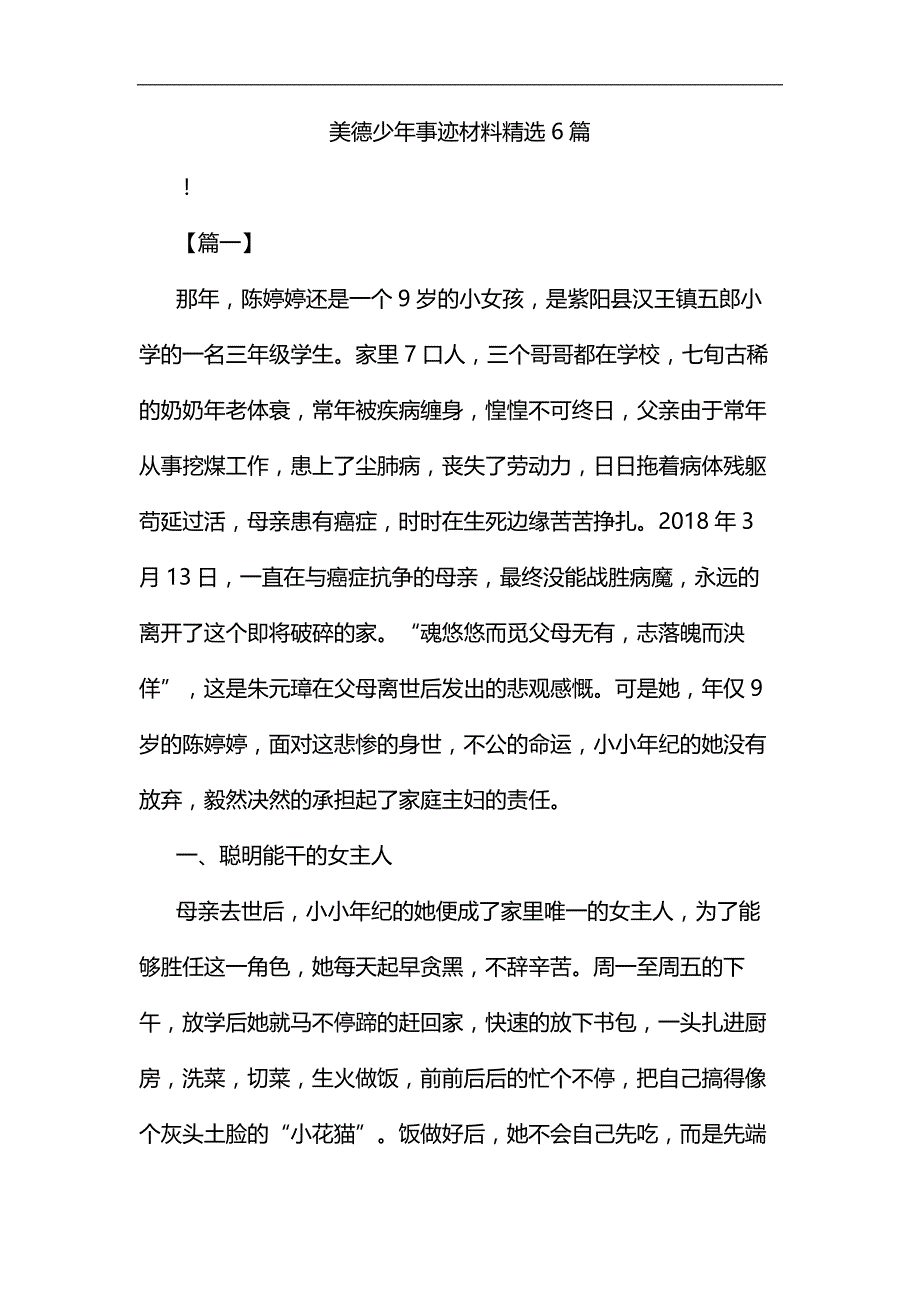 美德少年事迹材料精选6篇&会计个人工作总结4篇合集_第1页