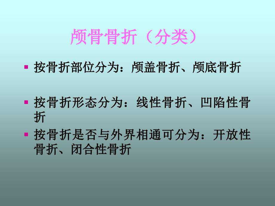 颅骨骨折的护理ppt幻灯片_第3页