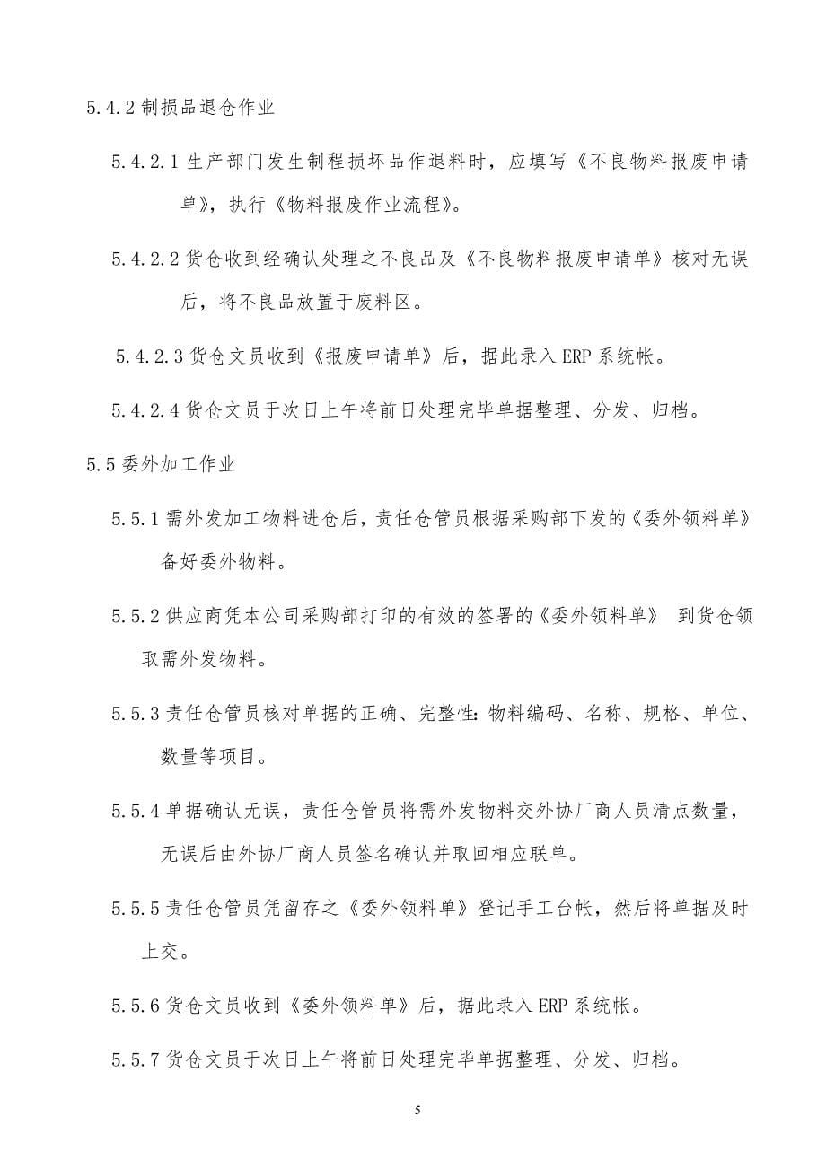 某公司货仓收发作业指导书_第5页