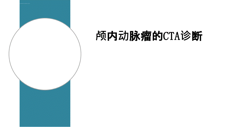 颅内动脉瘤cta诊断课件_第1页