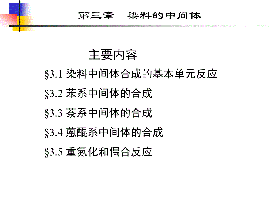 染料的中间体.ppt_第1页