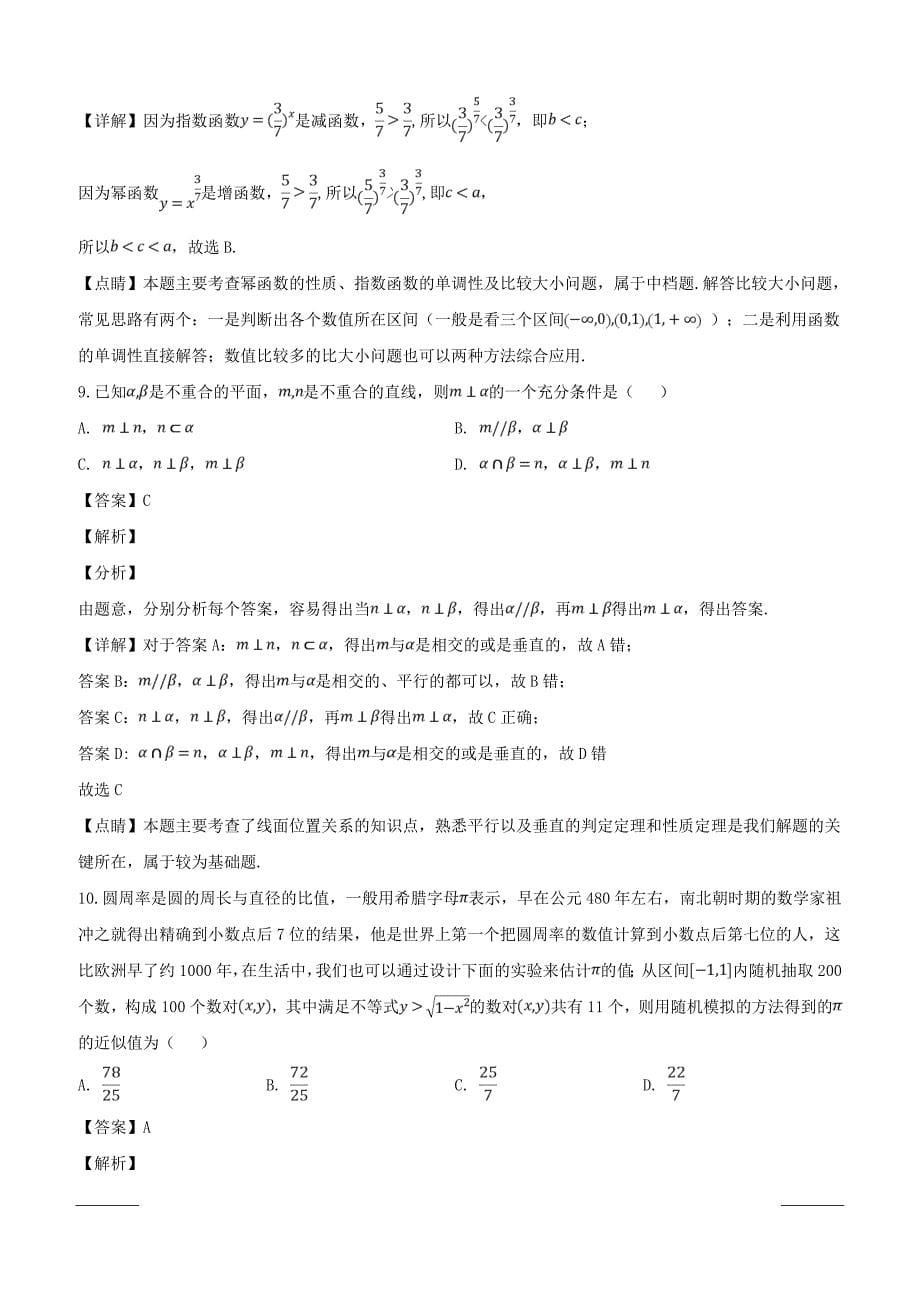 东北三省三校2019届高三第一次模拟考试数学（文）试题附答案解析_第5页