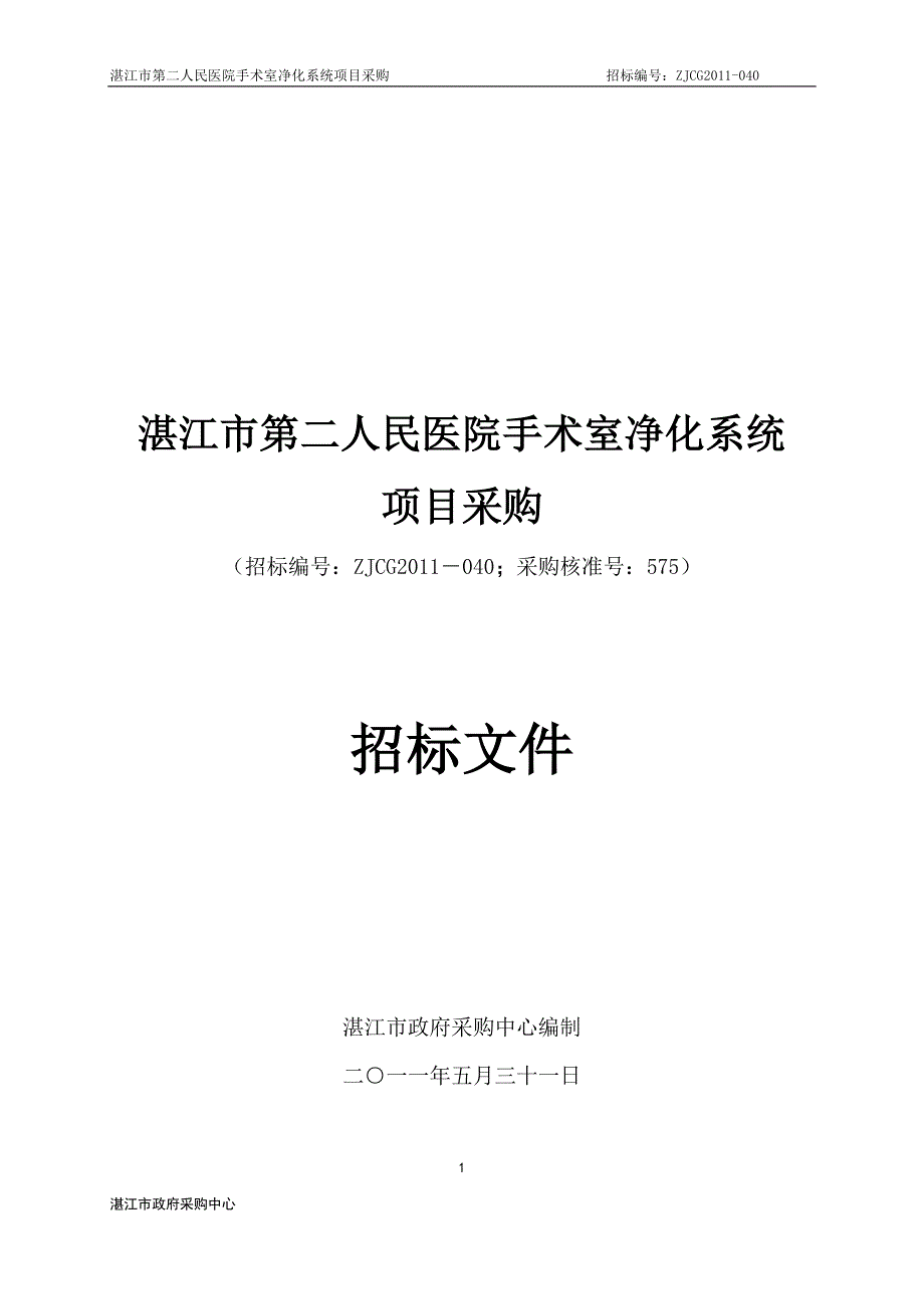 湛江市第二人民医院手术室净化系统项目采购招标文件_第1页