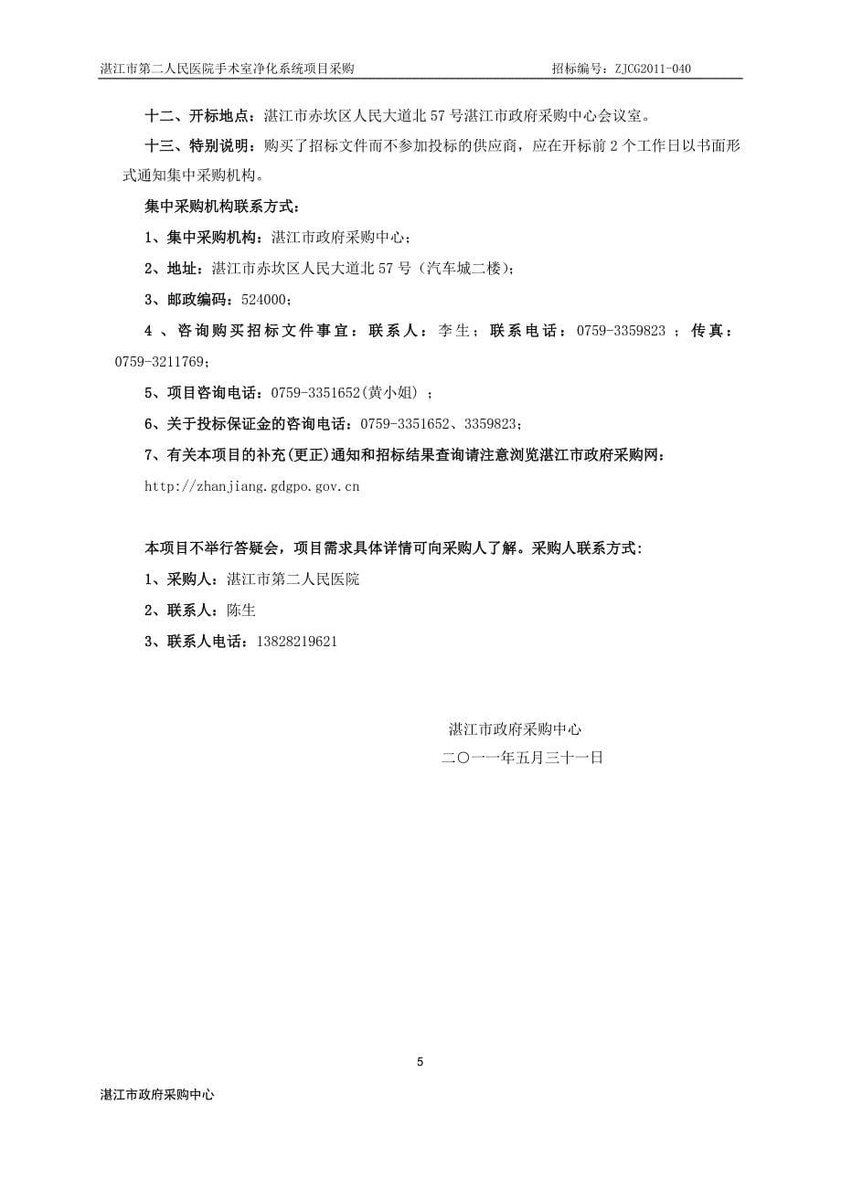 湛江市第二人民医院手术室净化系统项目采购招标文件_第5页