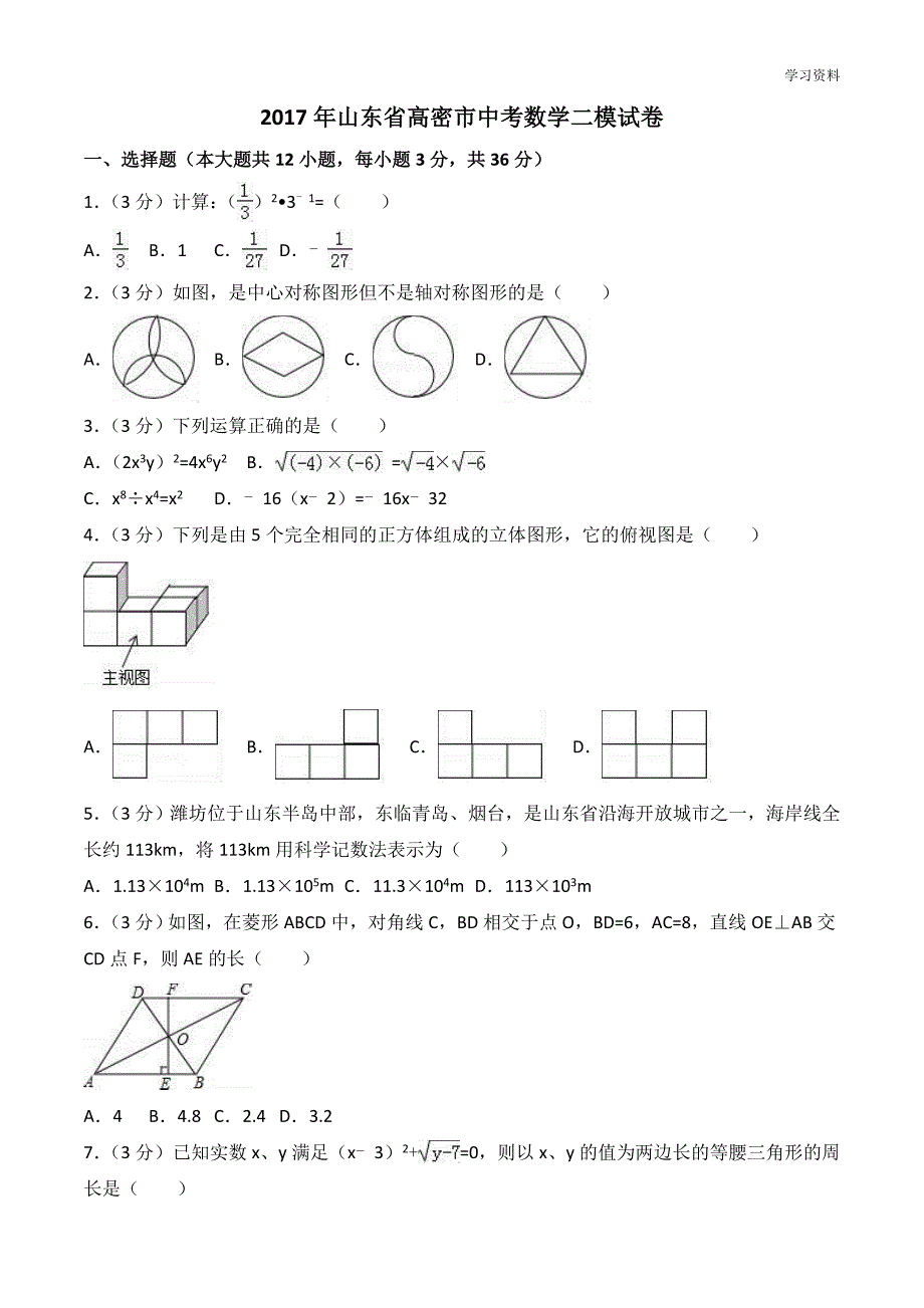 2018年山东省高密市中考数学二模试卷含答案_第1页