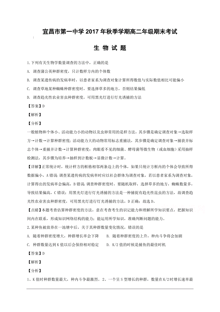 湖北省2017-2018学年高二上学期期末考试生物试题附答案解析_第1页