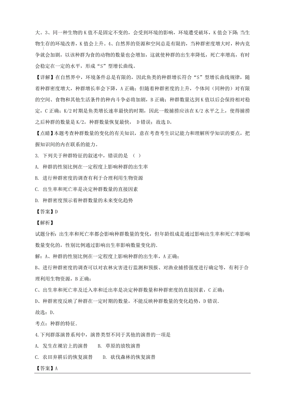 湖北省2017-2018学年高二上学期期末考试生物试题附答案解析_第2页