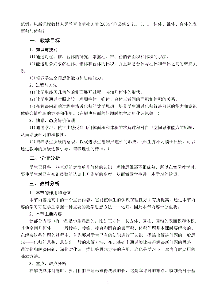 柱体、锥体、台体的表面积和体积教学设计.doc_第1页