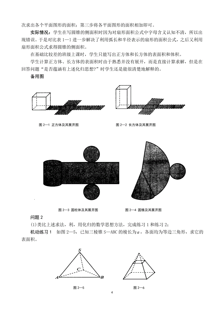 柱体、锥体、台体的表面积和体积教学设计.doc_第4页