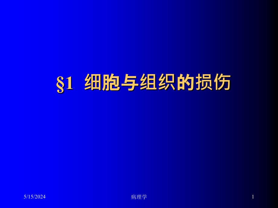 病理学组大纲-ppt文档课件_第1页