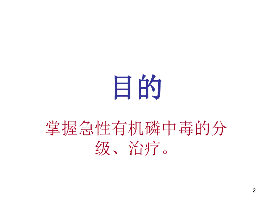 急性有机磷中毒护理查房课件_第2页