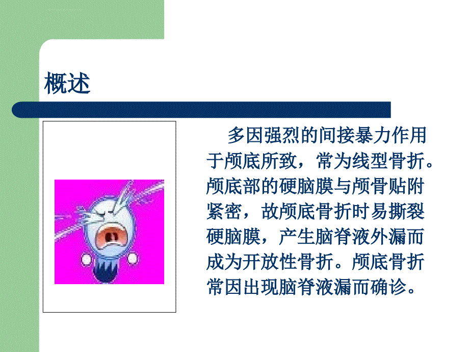 颅底骨折页ppt幻灯片_第1页