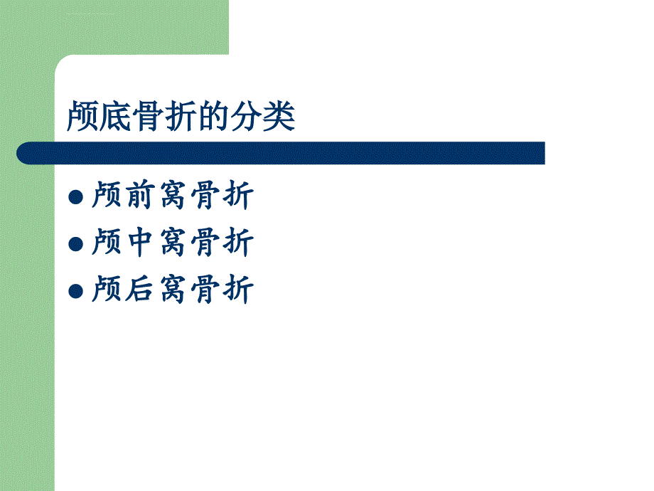 颅底骨折页ppt幻灯片_第3页