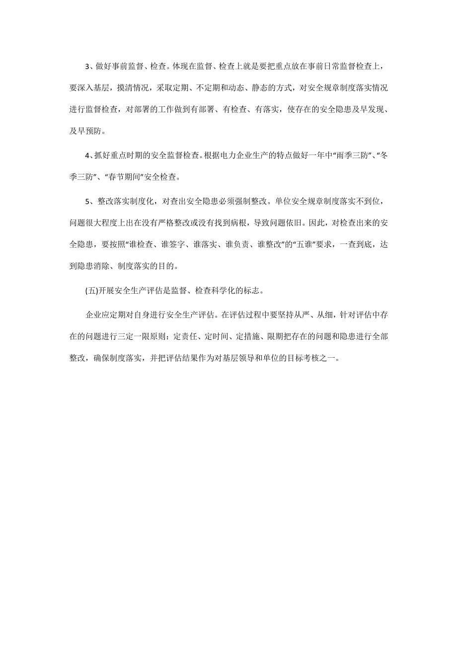 “制度不落实、安全管理不严”的原因及措施.pdf_第5页