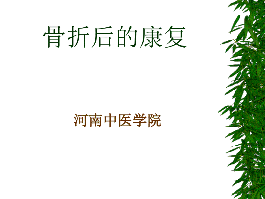 骨折后的康复77课件_第1页