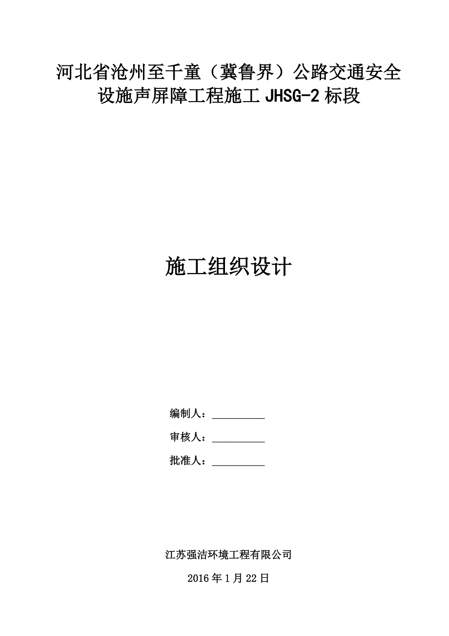 2017声屏障施工组织设计.doc_第1页