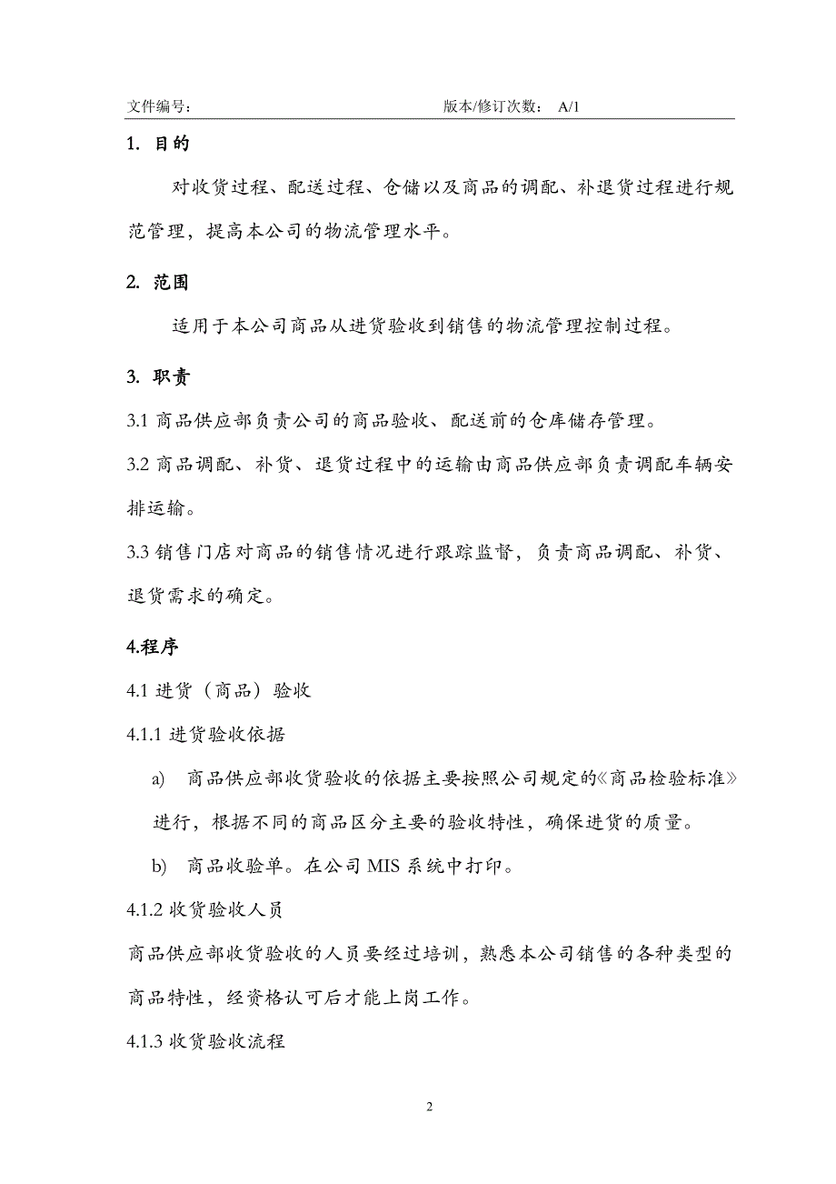 深圳x公司配送过程控制程序_第2页