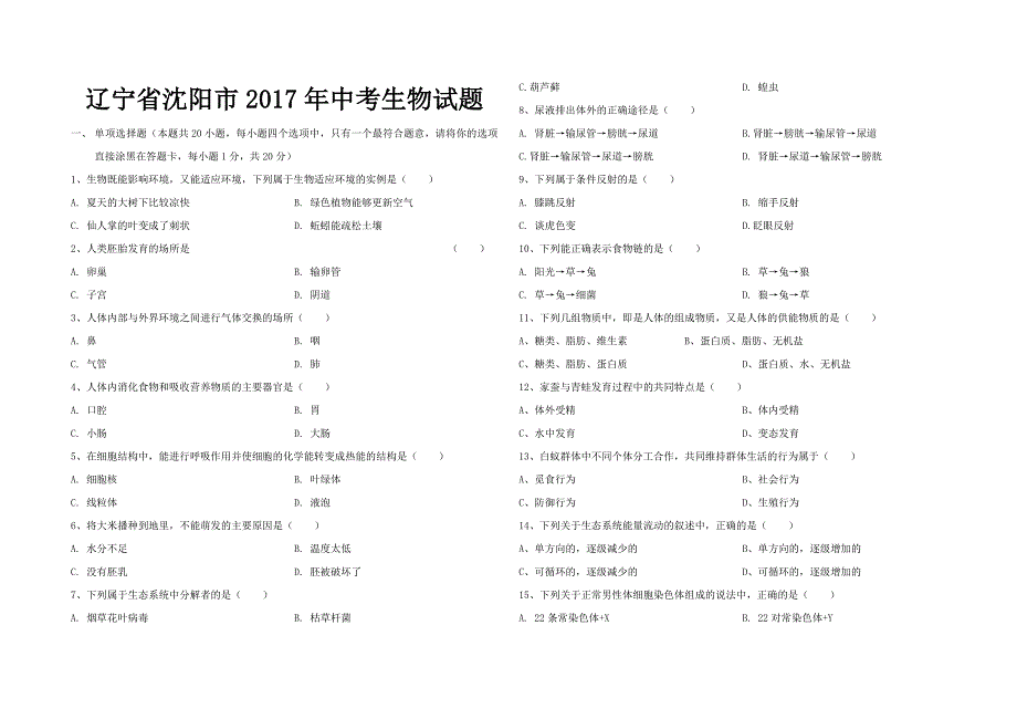 2017年辽宁省沈阳市中考生物试题(word版-含答案).docx_第1页