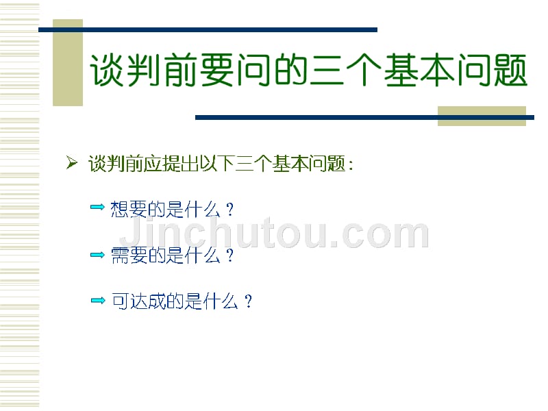 采购谈判策略和技巧(精)课件_第4页