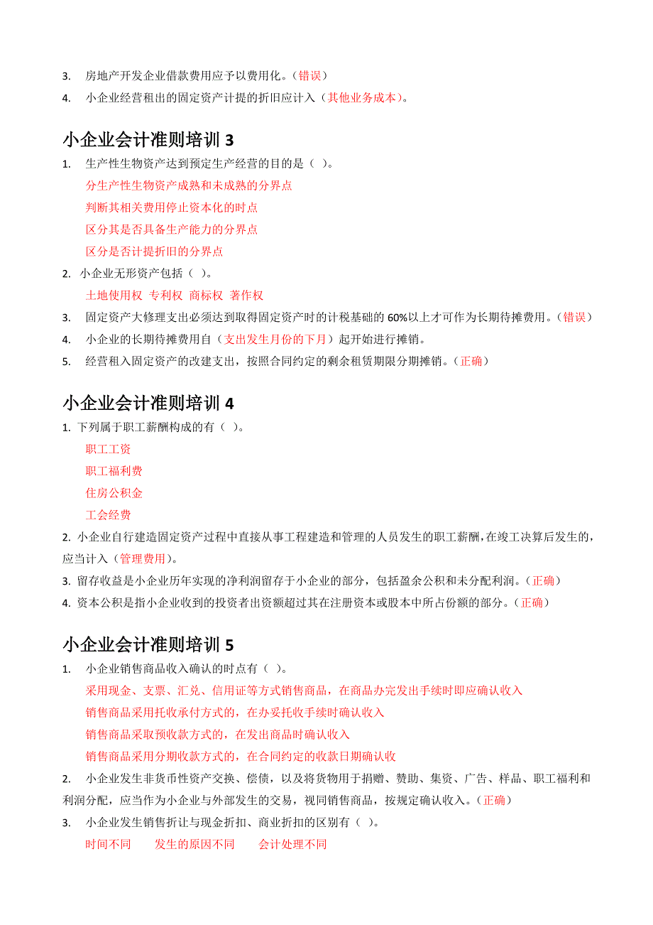 2016会计继续教育小企业准则答案.doc_第3页