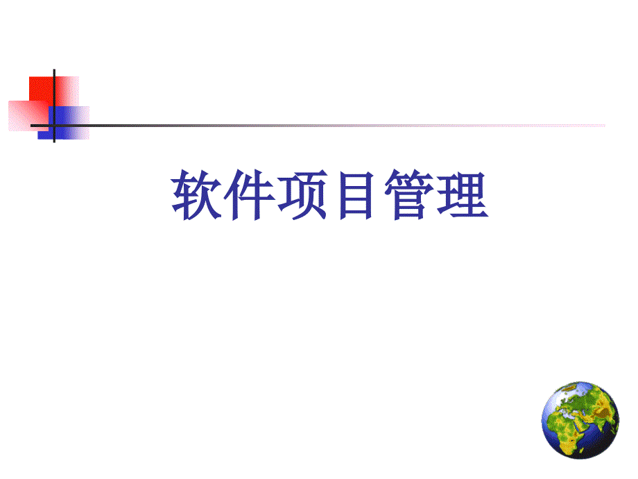 软件项目管理简介课件_第1页