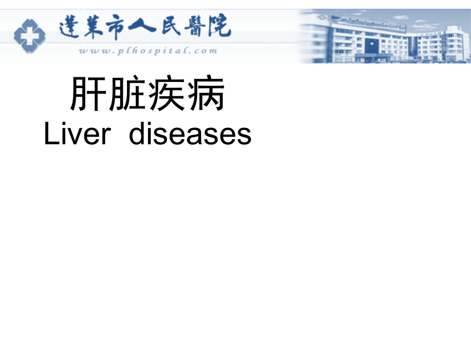 肝脏疾病1介绍课件_第1页