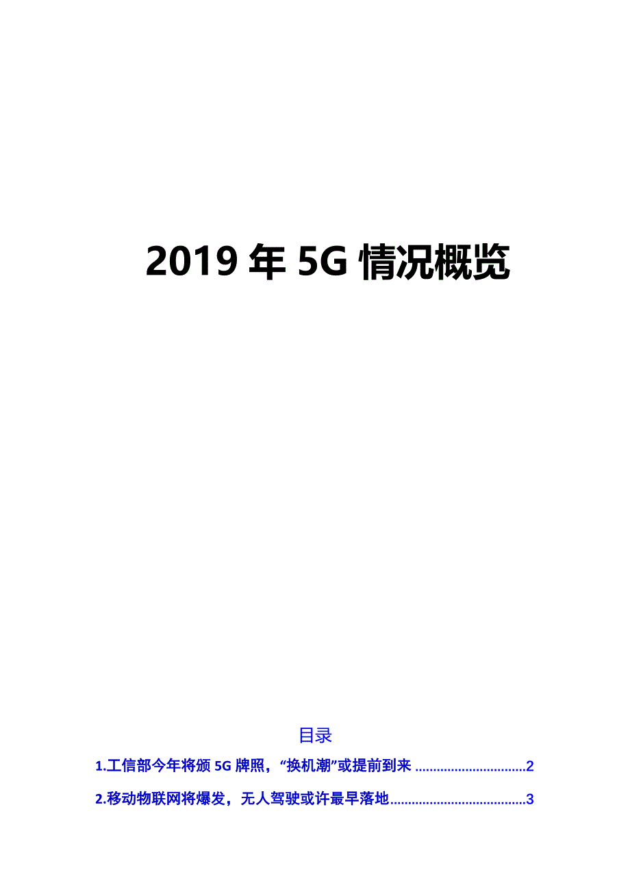 2019年5G行业情况概述_第1页