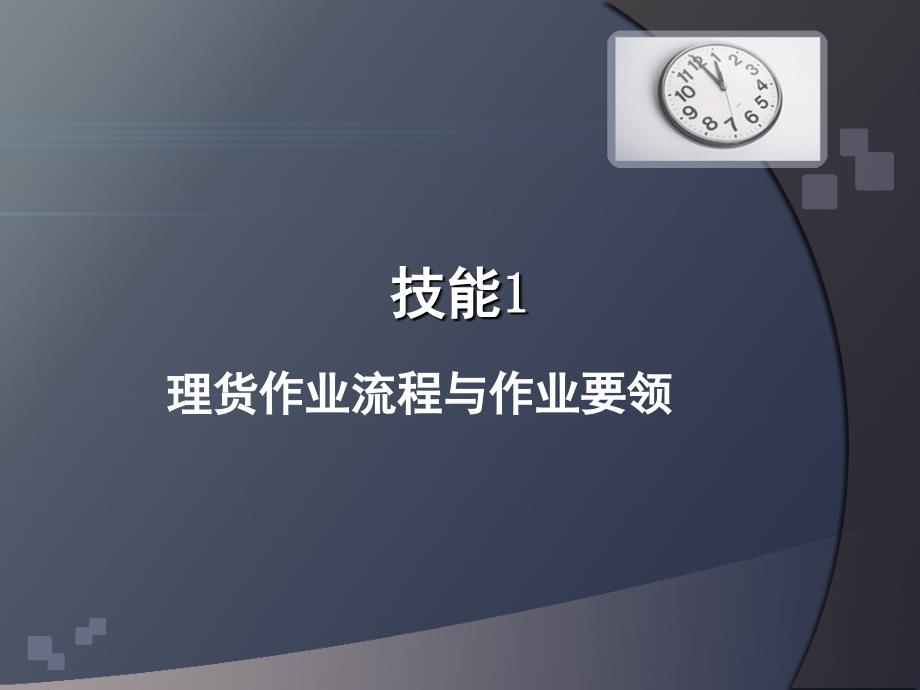 连锁门店理货与商品盘点技术课件_第2页