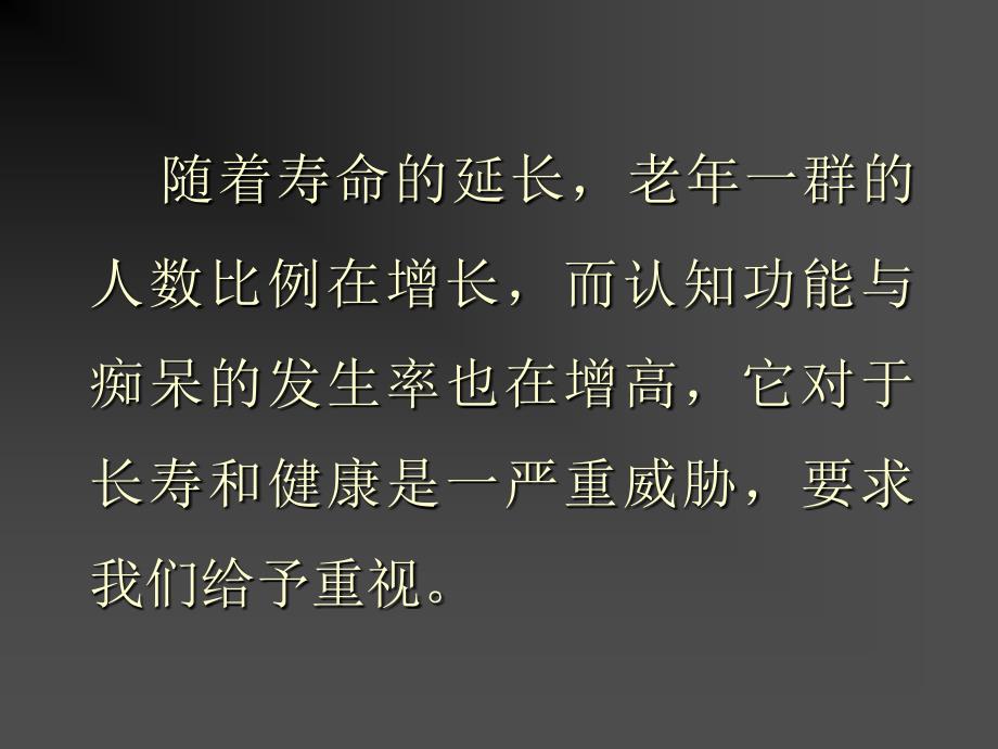 老年人认知障碍与痴呆ppt课件_第1页