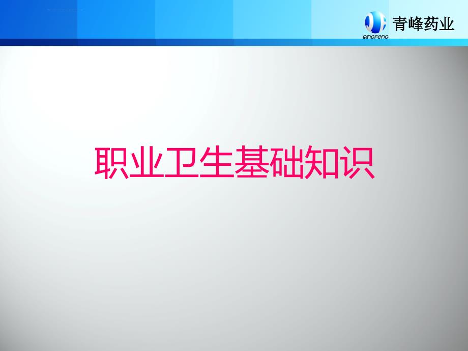 职业病预防与危害控制知识课件_第2页