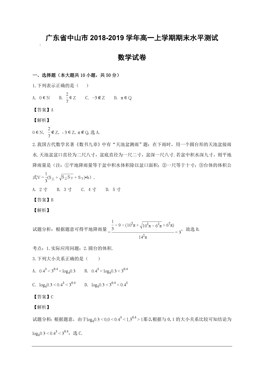 广东省中山市2018-2019学年高一上学期期末水平测试数学试题附答案解析_第1页