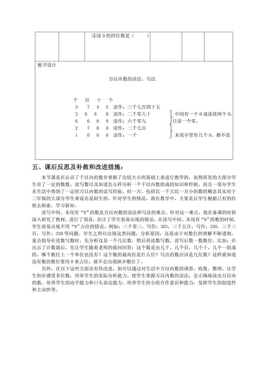 《万以内数的读法写法》教学设计.doc_第5页