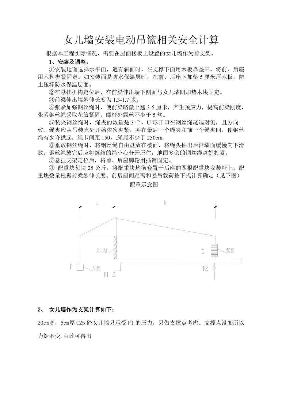 女儿墙安装电动吊篮相关安全计算.doc_第1页