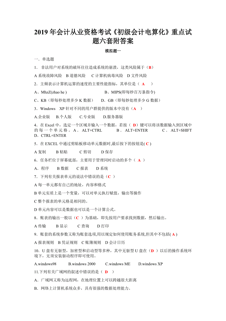 2019年会计从业资格考试《初级会计电算化》重点试题六套附答案_第1页