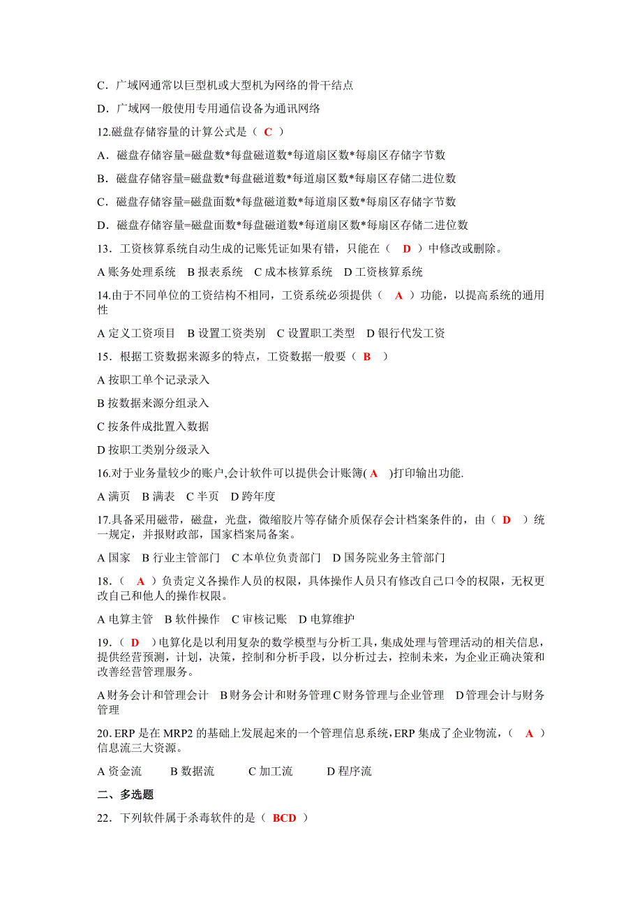 2019年会计从业资格考试《初级会计电算化》重点试题六套附答案_第2页