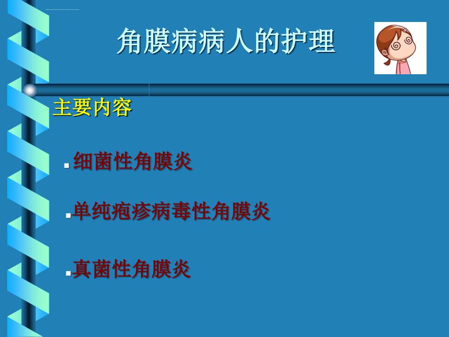 角膜病病人的护理模板课件_第3页