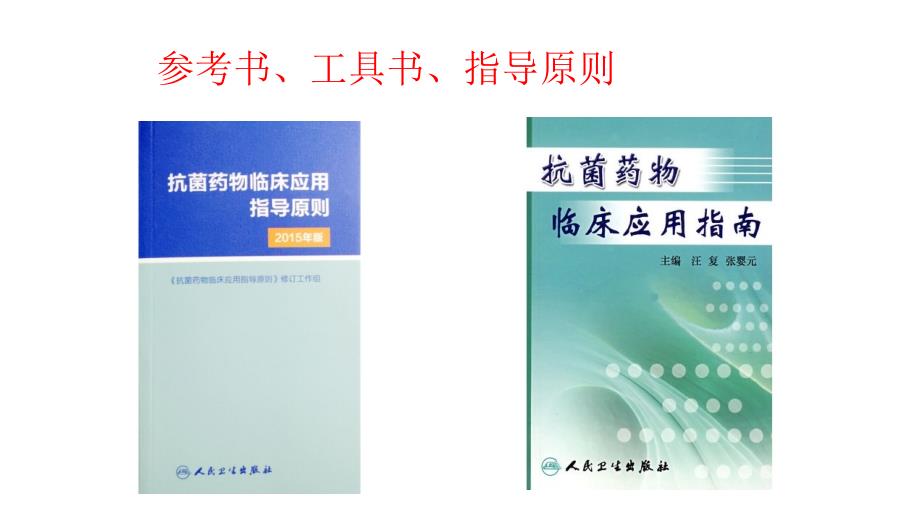 抗菌药物临床应用指导原则解读-洪泉医院课件_第2页