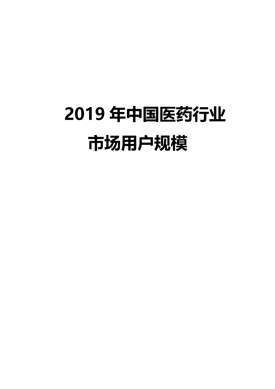 2019年中国医药行业市场用户规模_第1页