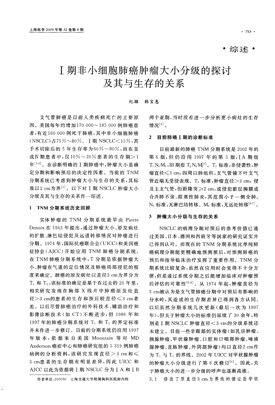 Ⅰ期非小细胞肺癌肿瘤大小分级的探讨及其与生存的关系.pdf_第1页