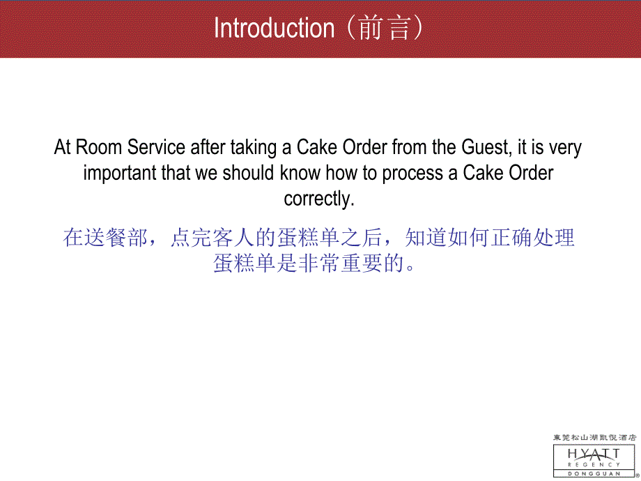 凯悦酒店 如何处理蛋糕订单 18 How to process a Cake Order_第2页