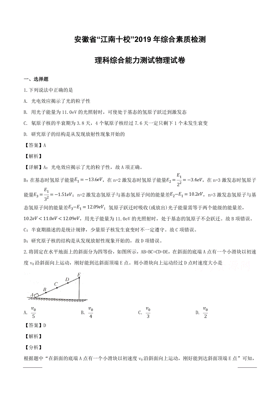 安徽省江南十校2019届高三下学期3月综合素质检测理科综合物理试题附答案解析_第1页