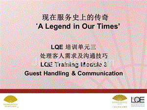 文华东方酒店 处理客人需求及沟通技巧 3.0 LQE Part 3. Guest Handling & Communication Bilingual