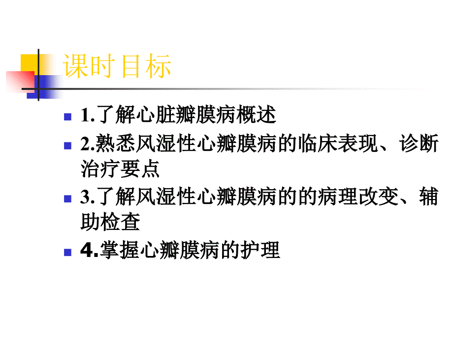 辅助检查4掌握心瓣膜病的护理课件_第2页