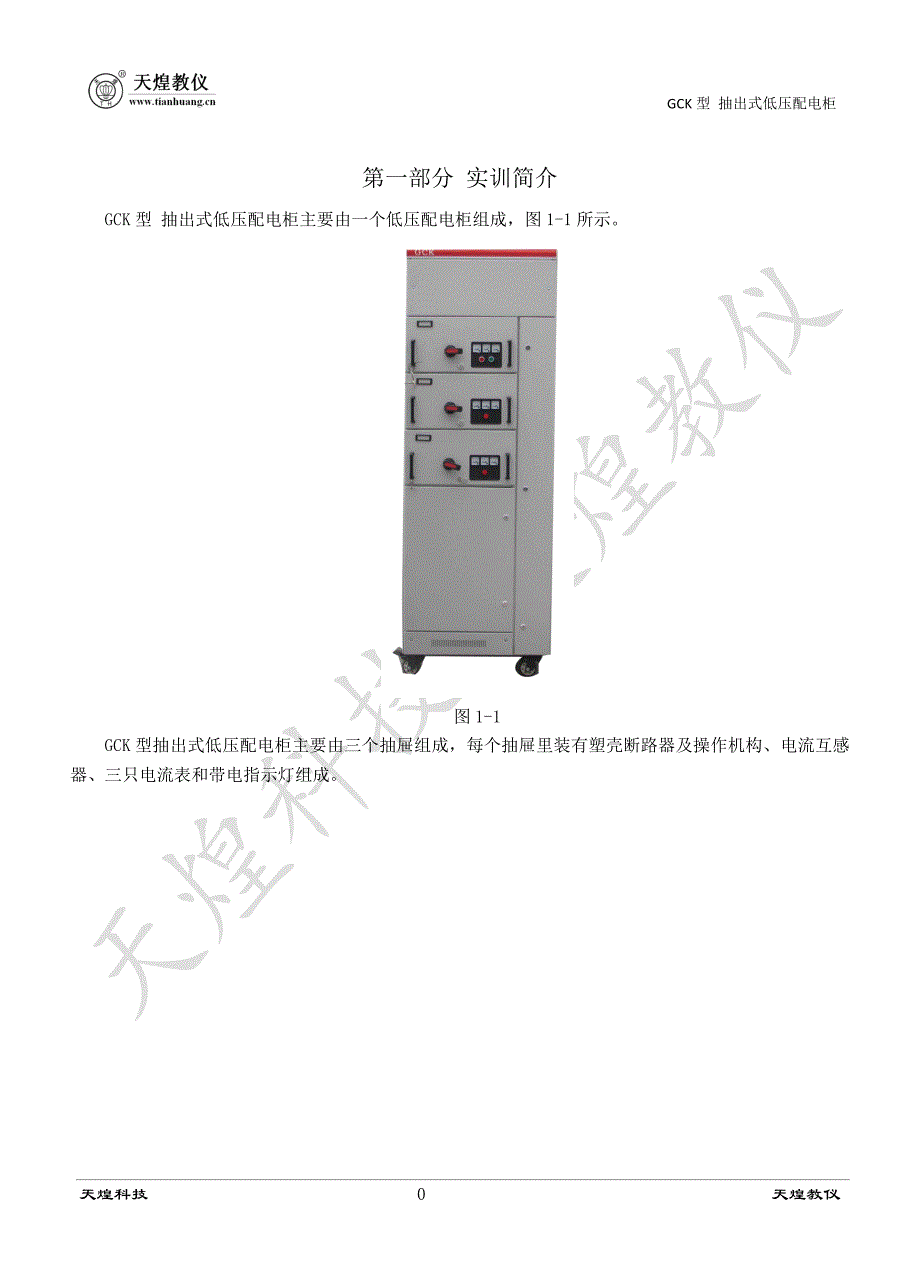 GCK型 抽出式低压配电柜实验指导书.doc_第2页