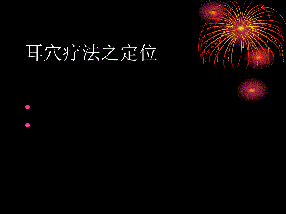 耳穴疗法之定位解析课件_第2页