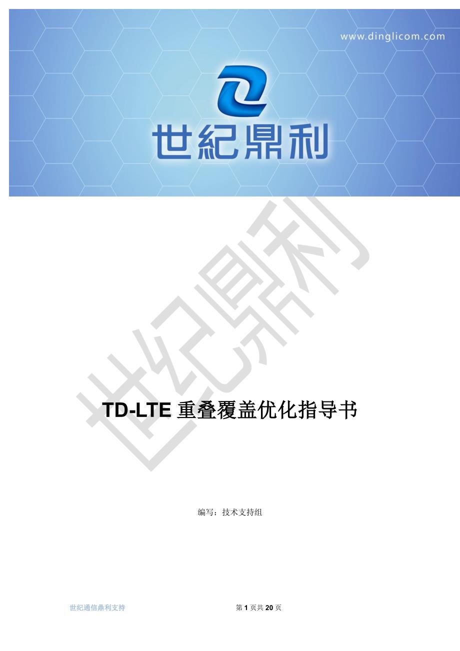 TD-LTE重叠覆盖优化指导书V1.0.pdf_第1页