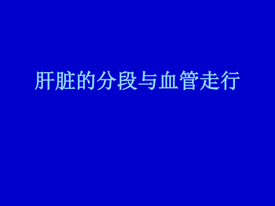 肝脏的分段与血管走行课件_第1页