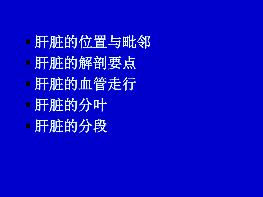 肝脏的分段与血管走行课件_第2页